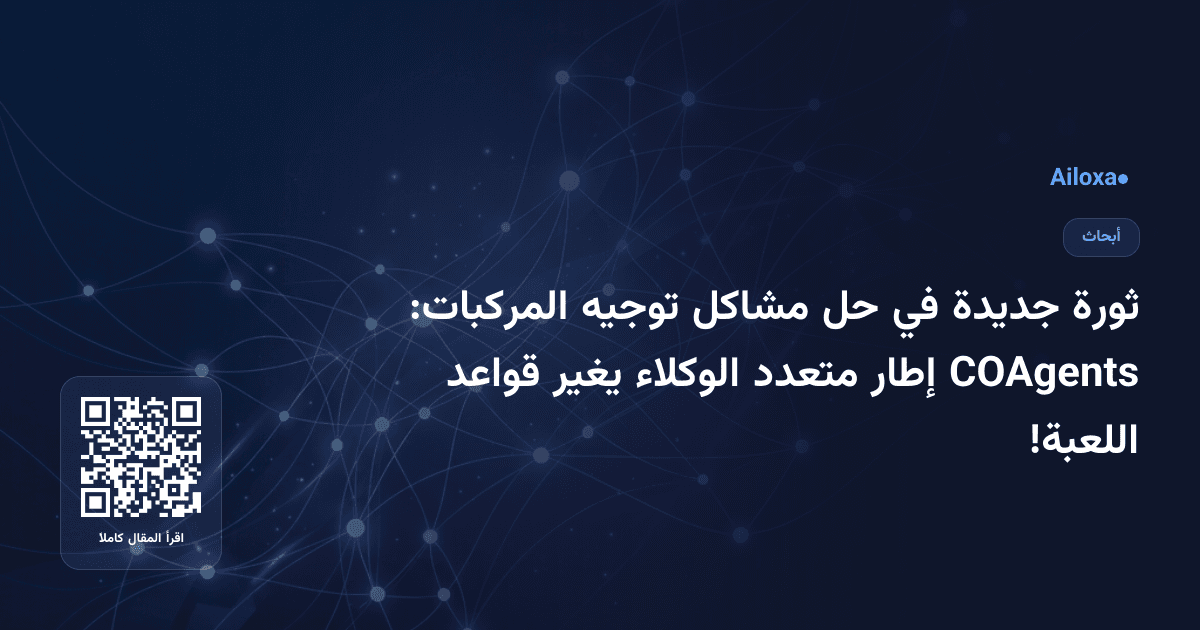ثورة جديدة في حل مشاكل توجيه المركبات: COAgents إطار متعدد الوكلاء يغير قواعد اللعبة!