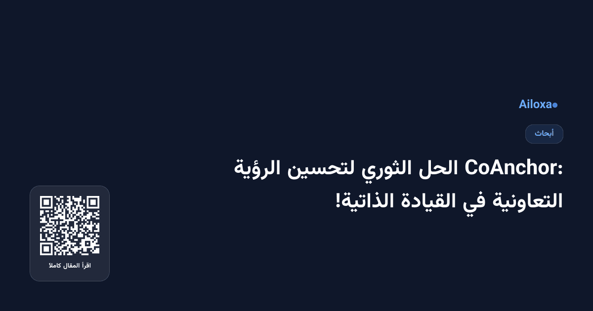 CoAnchor: الحل الثوري لتحسين الرؤية التعاونية في القيادة الذاتية!