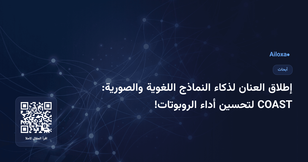 إطلاق العنان لذكاء النماذج اللغوية والصورية: COAST لتحسين أداء الروبوتات!