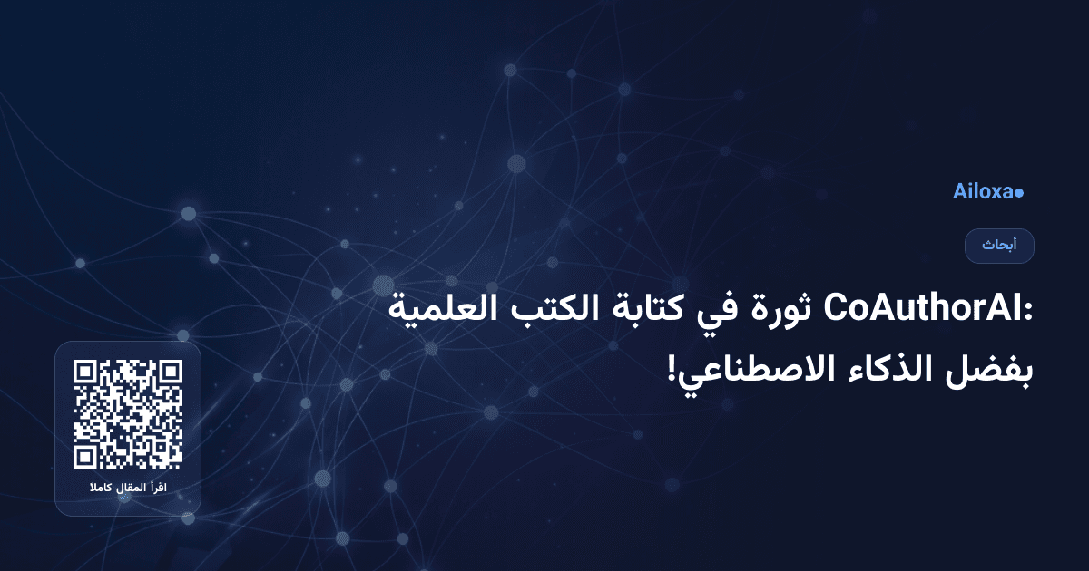 CoAuthorAI: ثورة في كتابة الكتب العلمية بفضل الذكاء الاصطناعي!