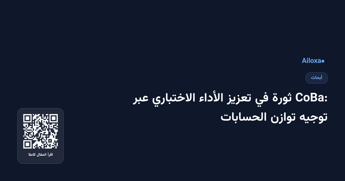 CoBa: ثورة في تعزيز الأداء الاختباري عبر توجيه توازن الحسابات