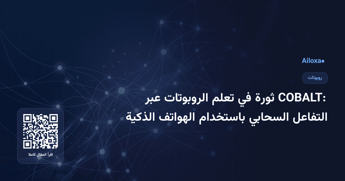 COBALT: ثورة في تعلم الروبوتات عبر التفاعل السحابي باستخدام الهواتف الذكية