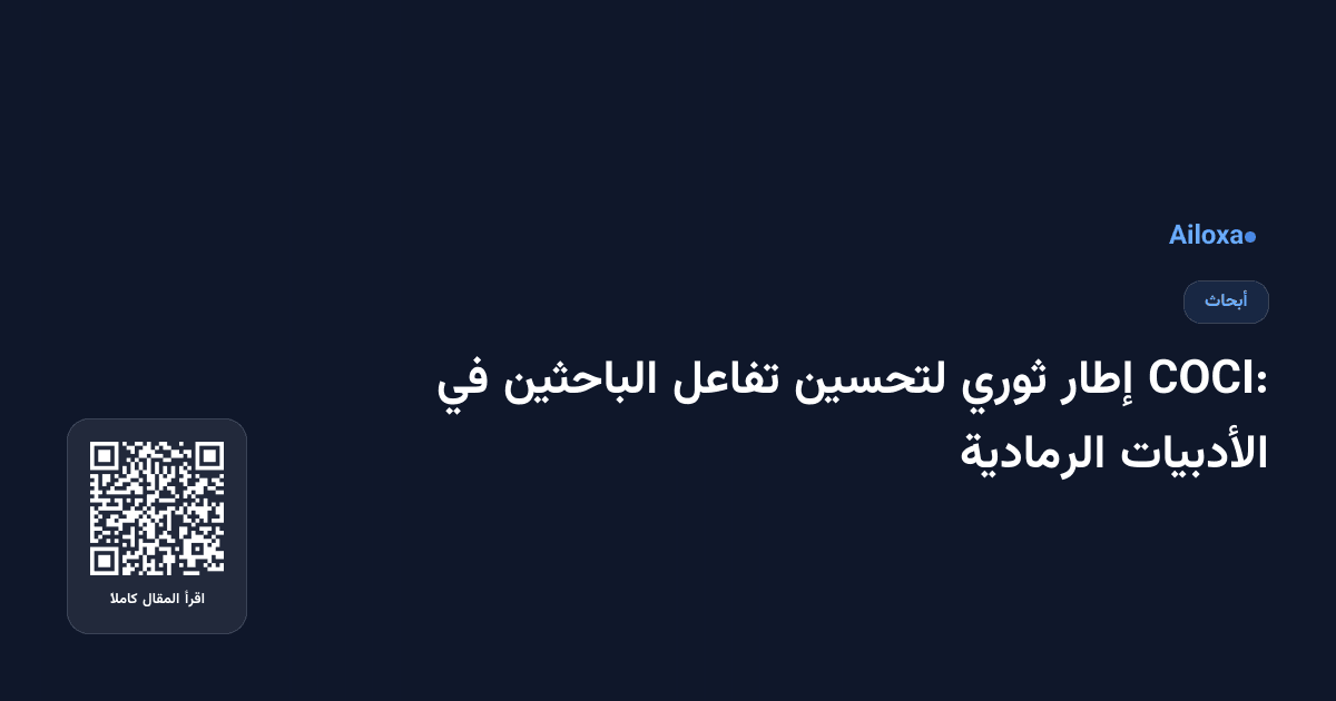 COCI: إطار ثوري لتحسين تفاعل الباحثين في الأدبيات الرمادية