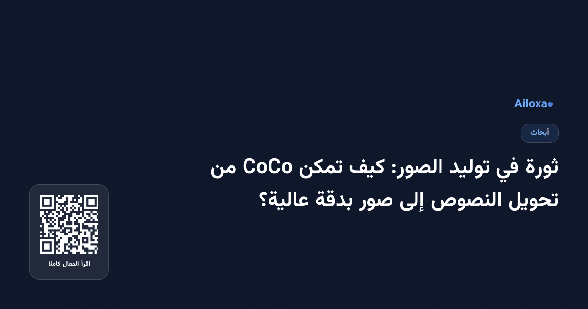 ثورة في توليد الصور: كيف تمكن CoCo من تحويل النصوص إلى صور بدقة عالية؟