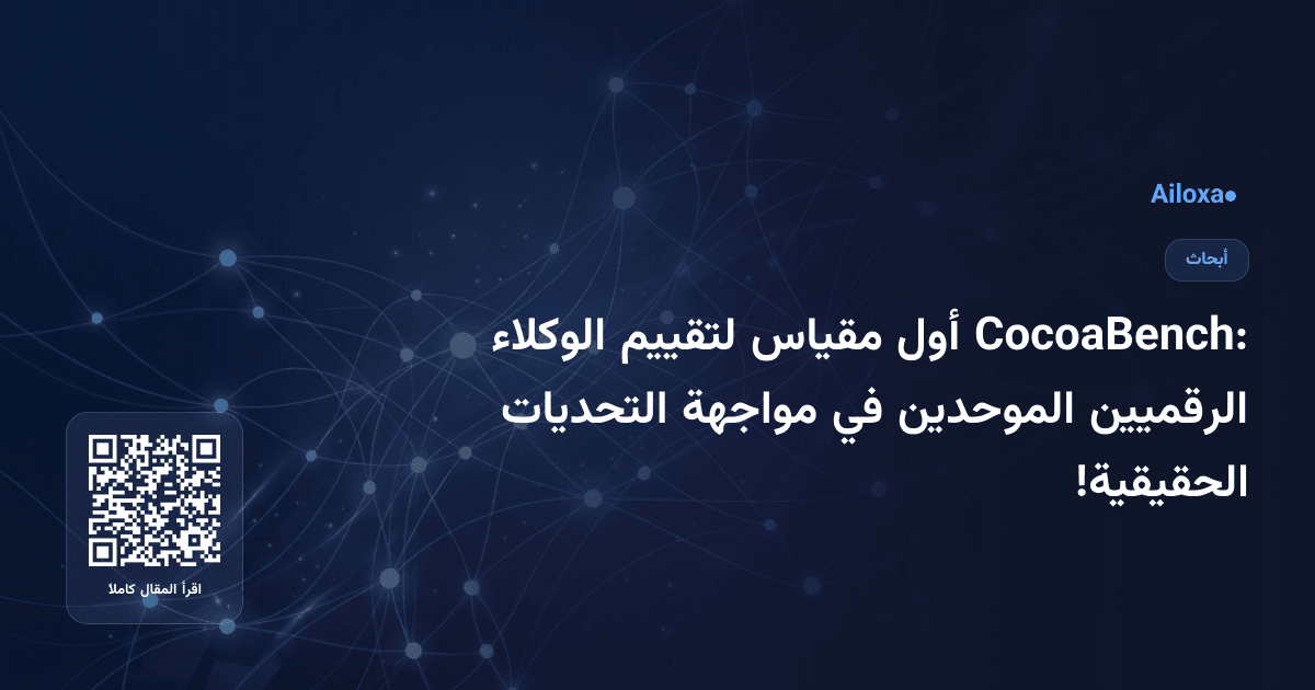 CocoaBench: أول مقياس لتقييم الوكلاء الرقميين الموحدين في مواجهة التحديات الحقيقية!