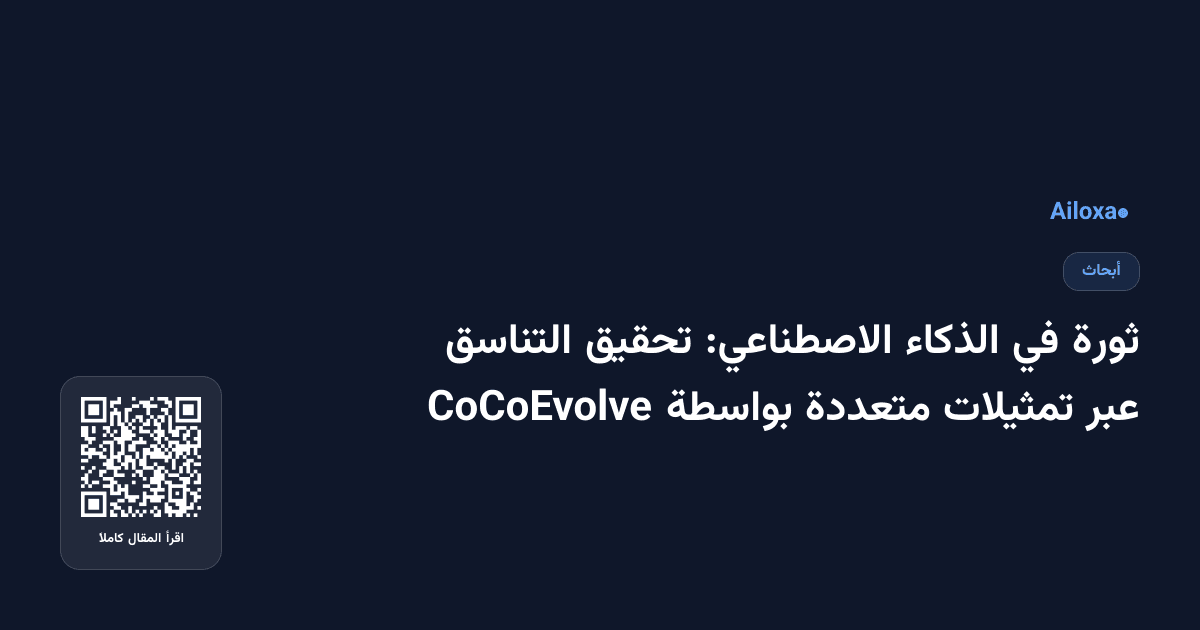 ثورة في الذكاء الاصطناعي: تحقيق التناسق عبر تمثيلات متعددة بواسطة CoCoEvolve