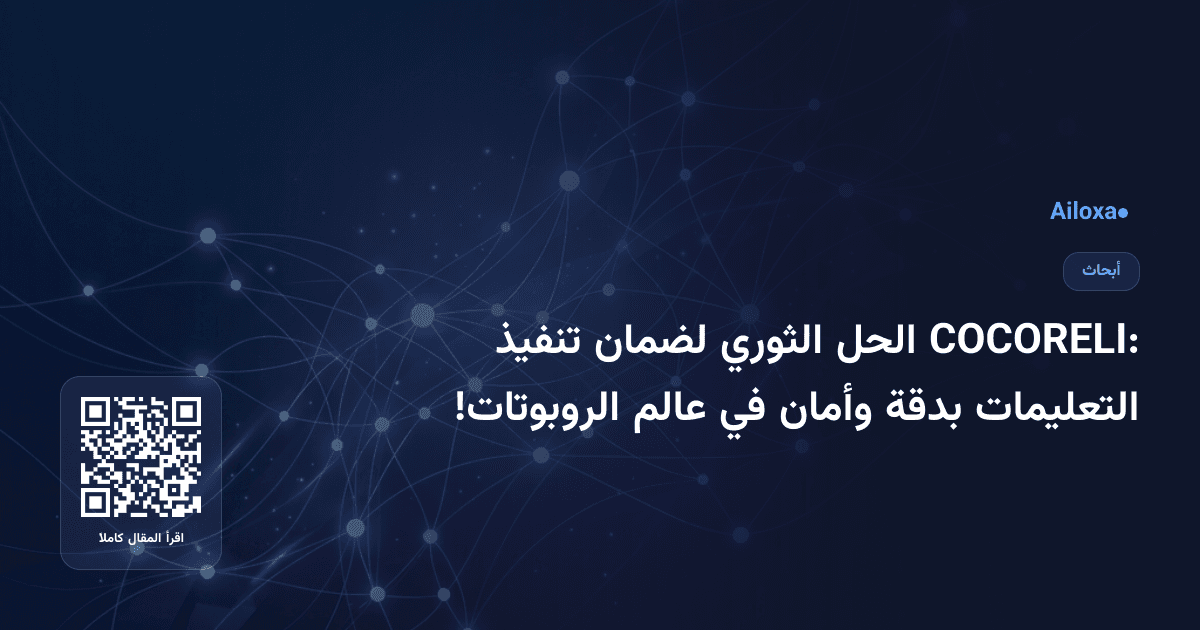 COCORELI: الحل الثوري لضمان تنفيذ التعليمات بدقة وأمان في عالم الروبوتات!