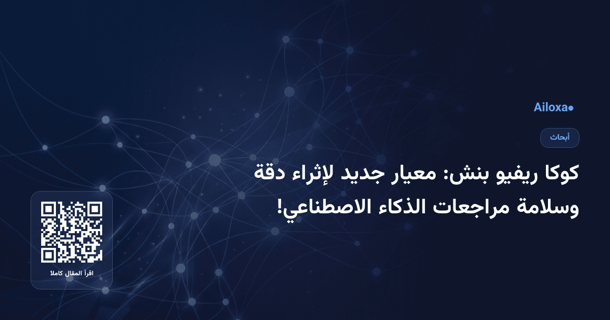 كوكا ريفيو بنش: معيار جديد لإثراء دقة وسلامة مراجعات الذكاء الاصطناعي!