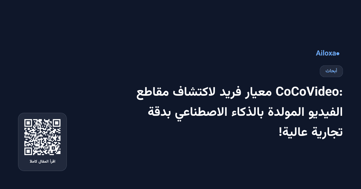CoCoVideo: معيار فريد لاكتشاف مقاطع الفيديو المولدة بالذكاء الاصطناعي بدقة تجارية عالية!