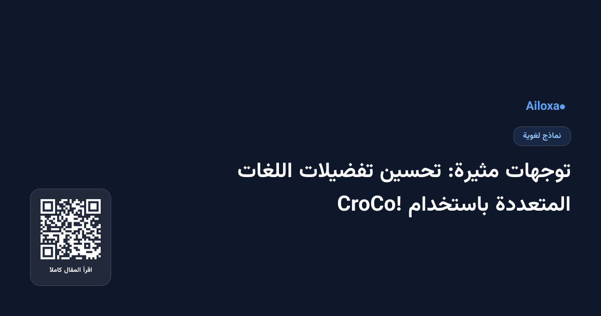 توجهات مثيرة: تحسين تفضيلات اللغات المتعددة باستخدام CroCo!