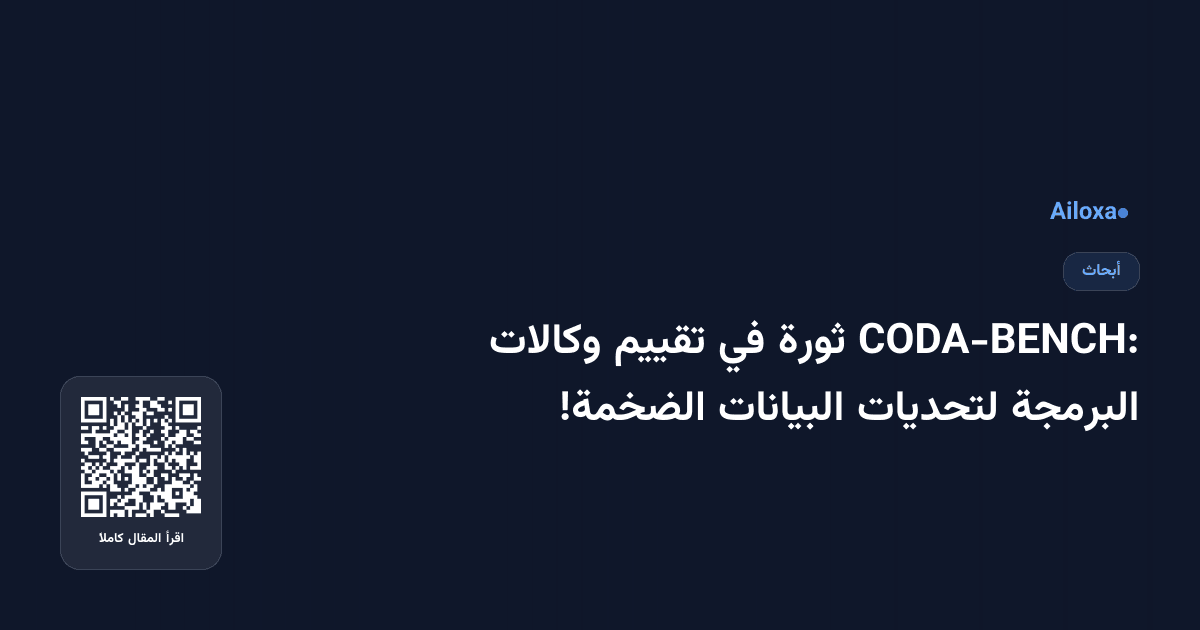 CODA-BENCH: ثورة في تقييم وكالات البرمجة لتحديات البيانات الضخمة!