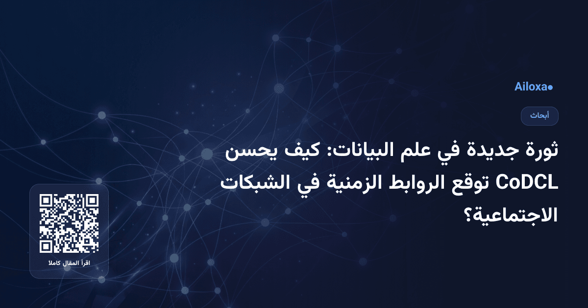 ثورة جديدة في علم البيانات: كيف يحسن CoDCL توقع الروابط الزمنية في الشبكات الاجتماعية؟