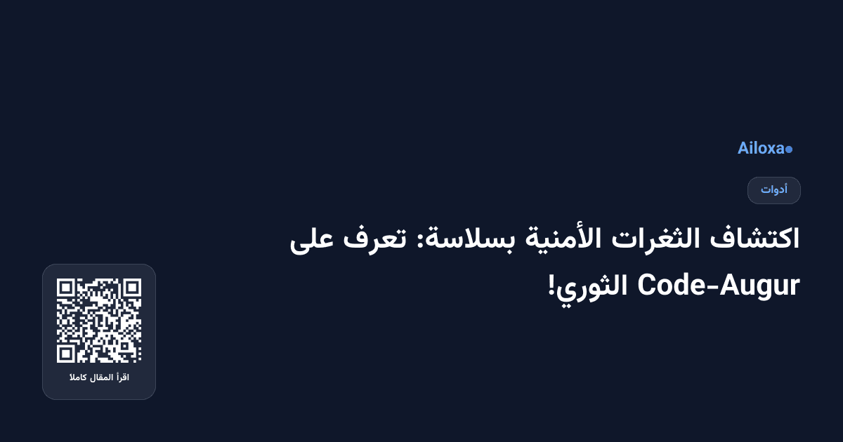 اكتشاف الثغرات الأمنية بسلاسة: تعرف على Code-Augur الثوري!