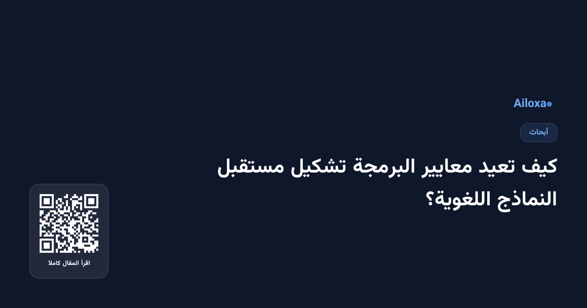 كيف تعيد معايير البرمجة تشكيل مستقبل النماذج اللغوية؟