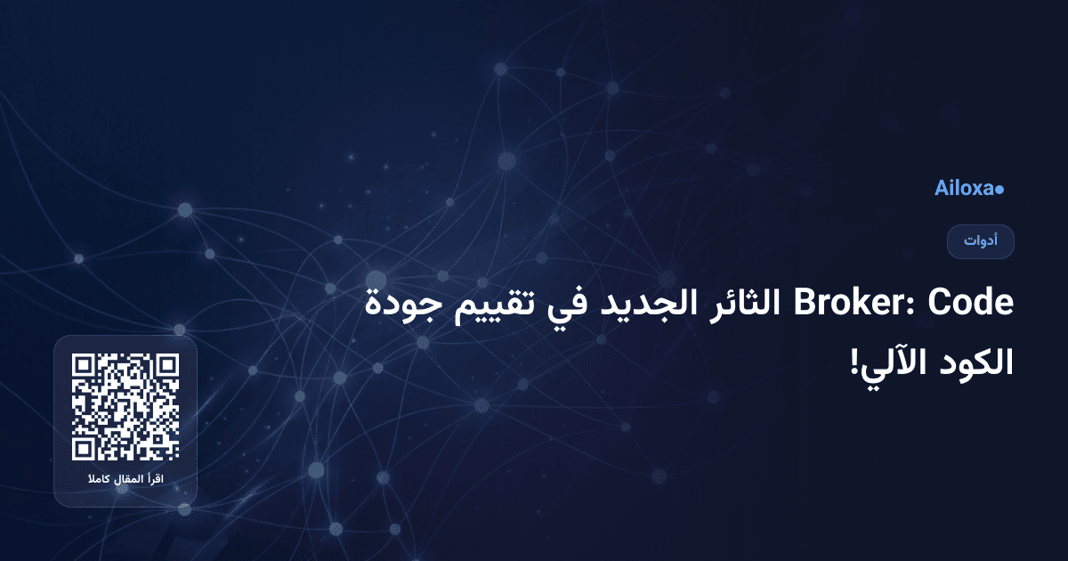 Code Broker: الثائر الجديد في تقييم جودة الكود الآلي!