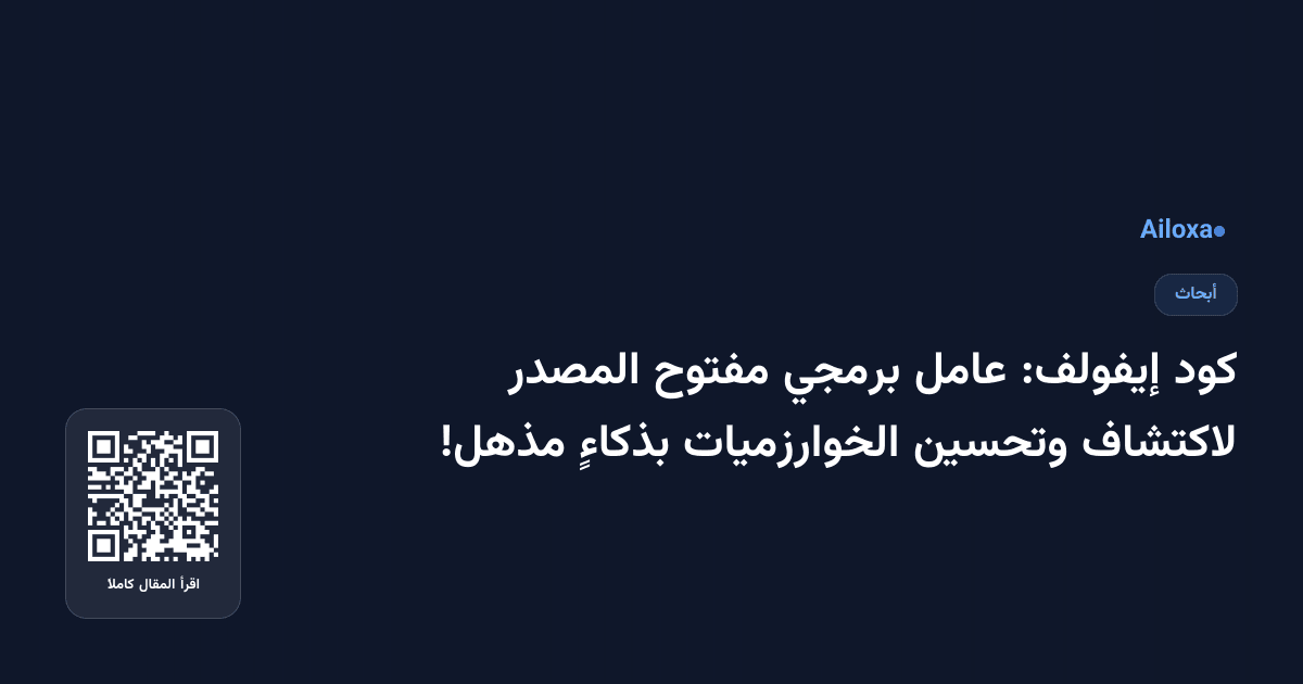 كود إيفولف: عامل برمجي مفتوح المصدر لاكتشاف وتحسين الخوارزميات بذكاءٍ مذهل!