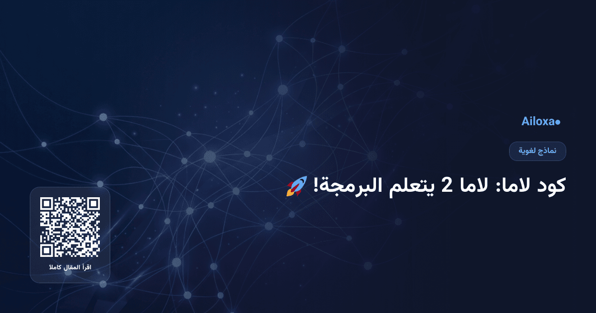 كود لاما: لاما 2 يتعلم البرمجة! 🚀