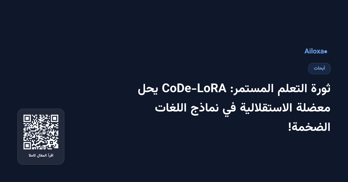 ثورة التعلم المستمر: CoDe-LoRA يحل معضلة الاستقلالية في نماذج اللغات الضخمة!