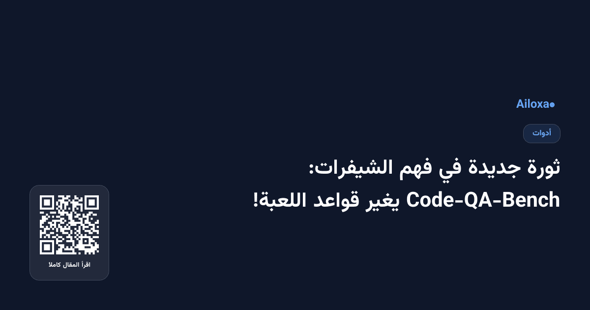 ثورة جديدة في فهم الشيفرات: Code-QA-Bench يغير قواعد اللعبة!