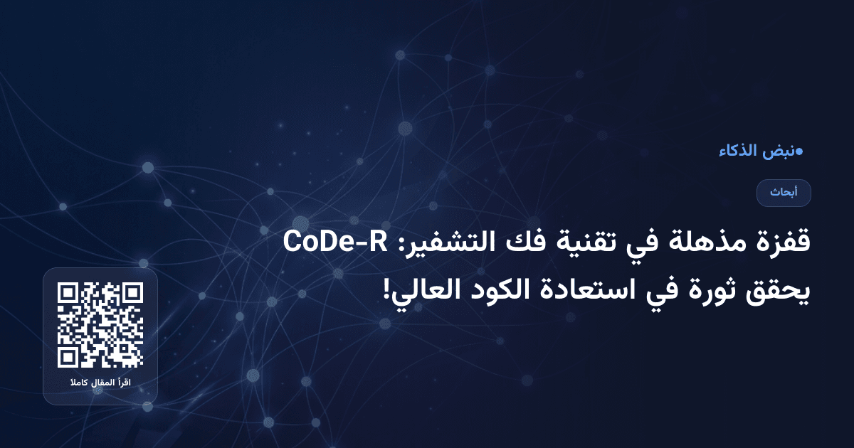 قفزة مذهلة في تقنية فك التشفير: CoDe-R يحقق ثورة في استعادة الكود العالي!