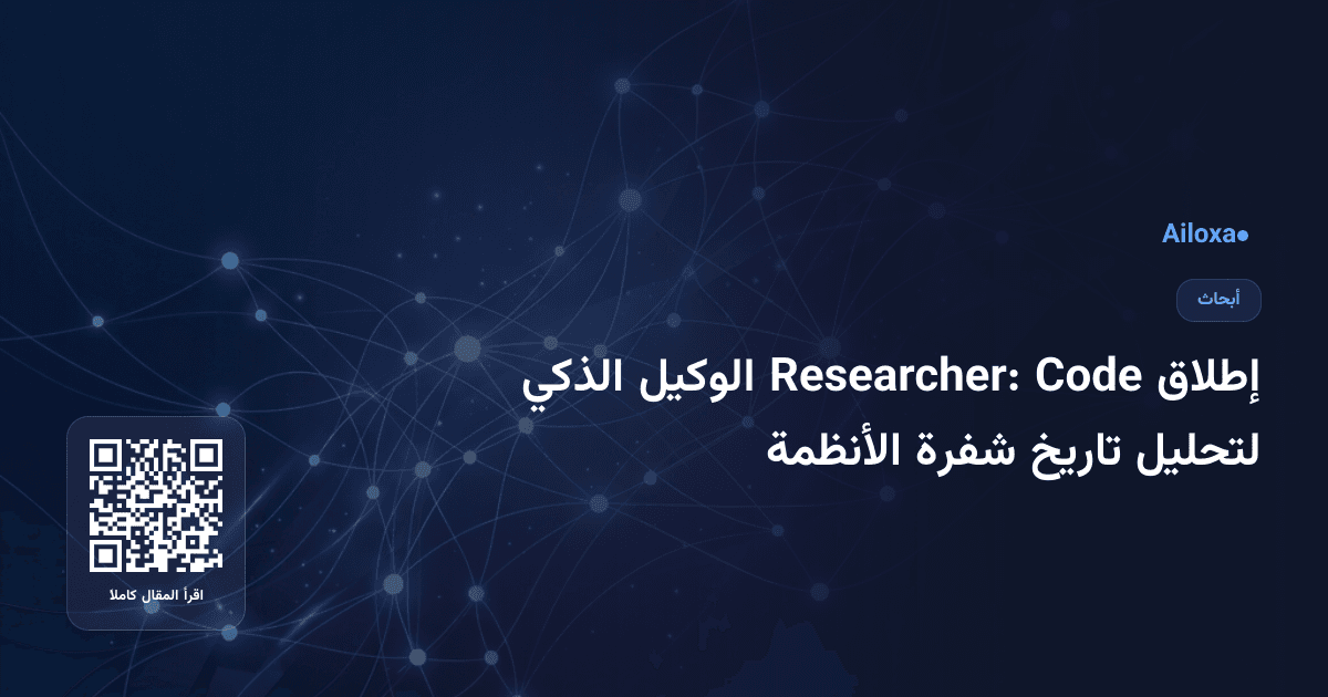 إطلاق Code Researcher: الوكيل الذكي لتحليل تاريخ شفرة الأنظمة