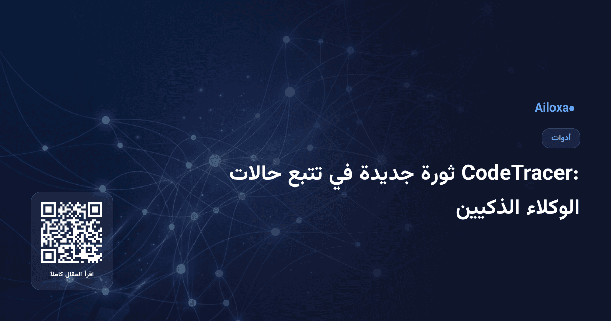 CodeTracer: ثورة جديدة في تتبع حالات الوكلاء الذكيين
