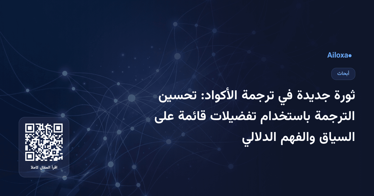 ثورة جديدة في ترجمة الأكواد: تحسين الترجمة باستخدام تفضيلات قائمة على السياق والفهم الدلالي