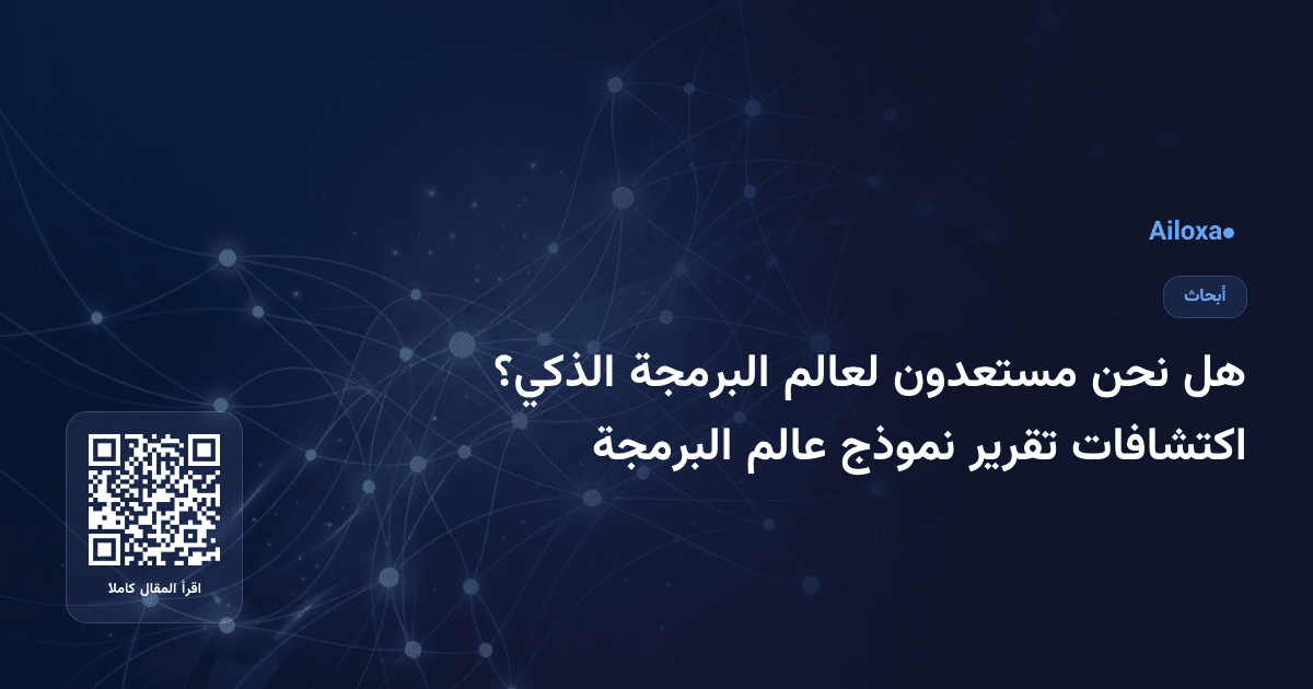 هل نحن مستعدون لعالم البرمجة الذكي؟ اكتشافات تقرير نموذج عالم البرمجة