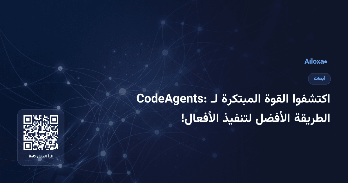 اكتشفوا القوة المبتكرة لـ CodeAgents: الطريقة الأفضل لتنفيذ الأفعال!