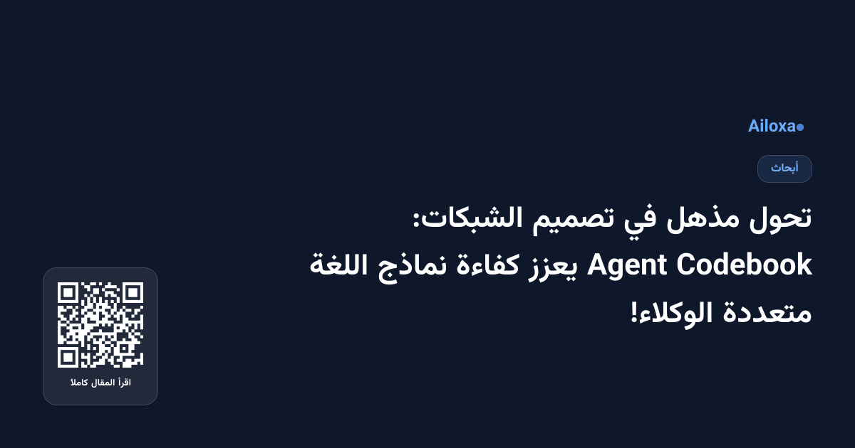 تحول مذهل في تصميم الشبكات: Codebook Agent يعزز كفاءة نماذج اللغة متعددة الوكلاء!