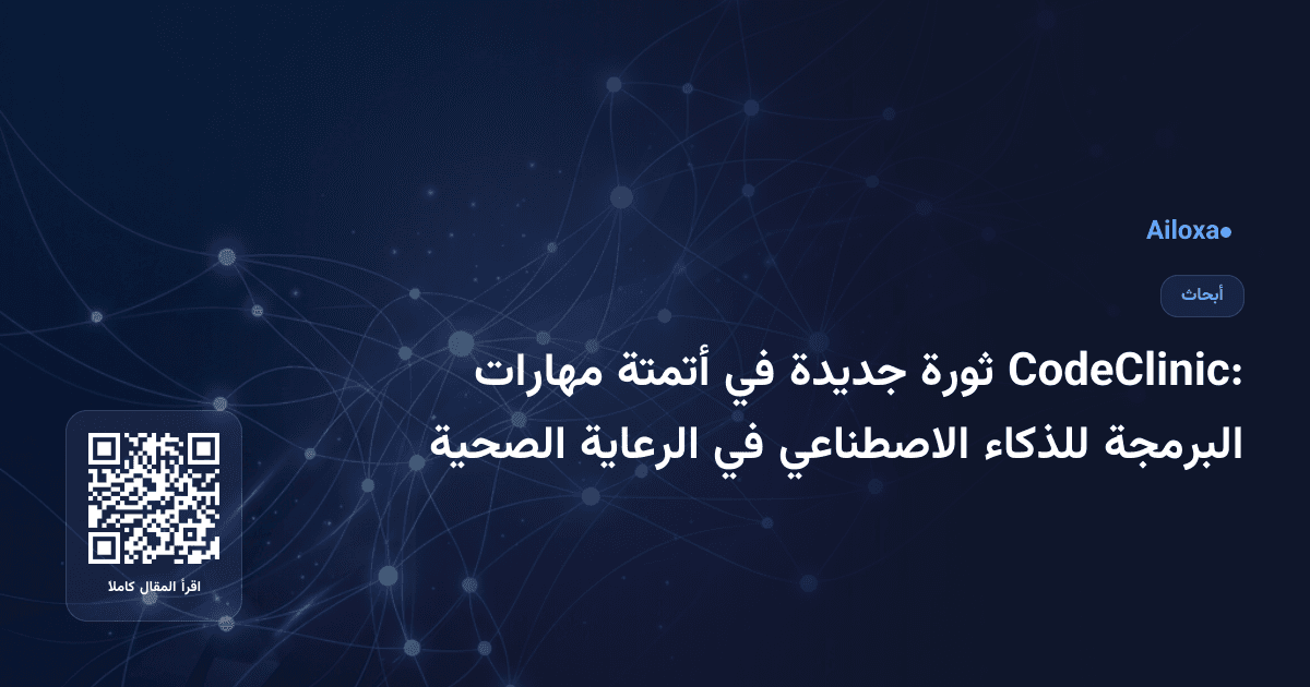 CodeClinic: ثورة جديدة في أتمتة مهارات البرمجة للذكاء الاصطناعي في الرعاية الصحية
