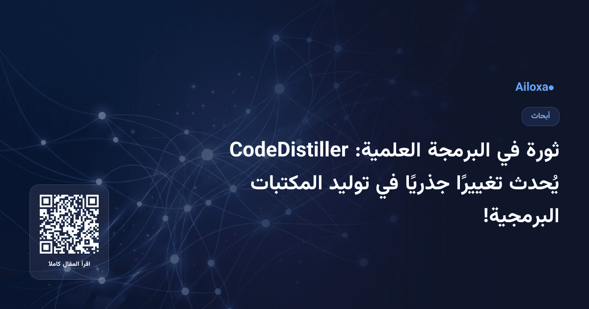 ثورة في البرمجة العلمية: CodeDistiller يُحدث تغييرًا جذريًا في توليد المكتبات البرمجية!