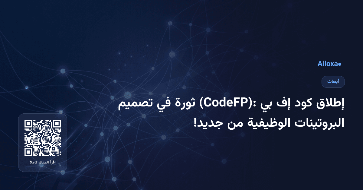 إطلاق كود إف بي (CodeFP): ثورة في تصميم البروتينات الوظيفية من جديد!