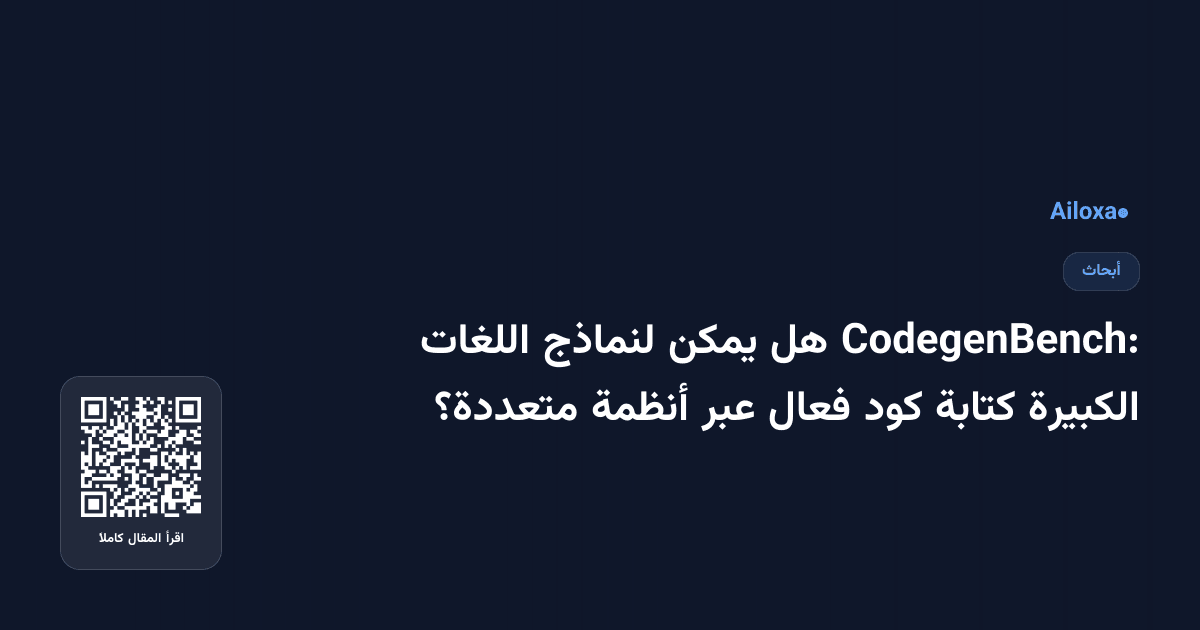 CodegenBench: هل يمكن لنماذج اللغات الكبيرة كتابة كود فعال عبر أنظمة متعددة؟