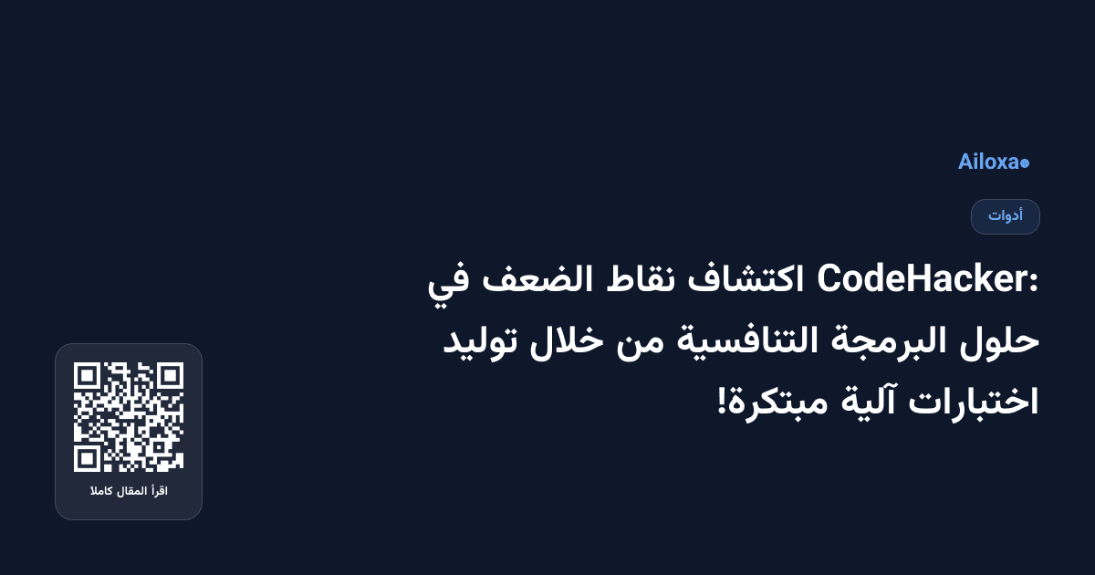 CodeHacker: اكتشاف نقاط الضعف في حلول البرمجة التنافسية من خلال توليد اختبارات آلية مبتكرة!