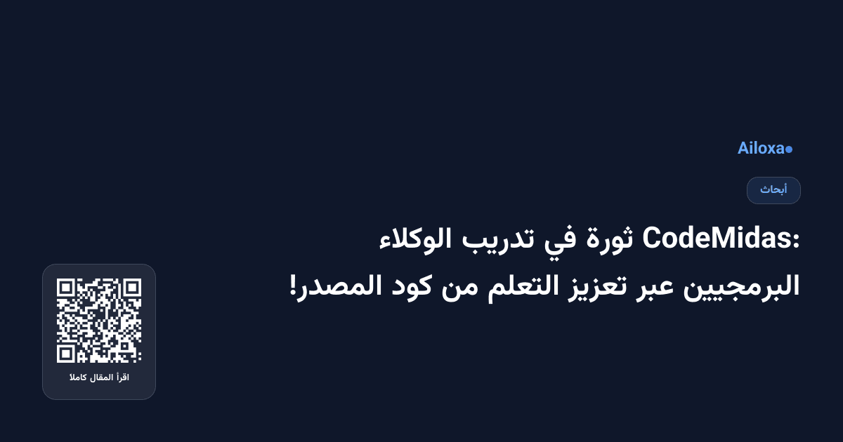 CodeMidas: ثورة في تدريب الوكلاء البرمجيين عبر تعزيز التعلم من كود المصدر!