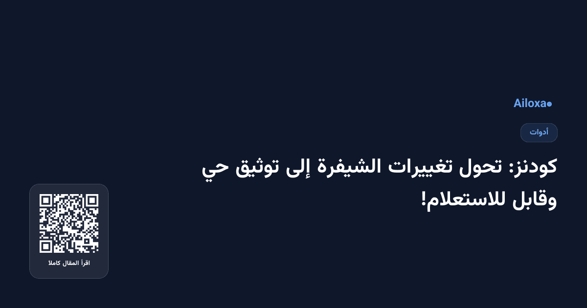 كودنز: تحول تغييرات الشيفرة إلى توثيق حي وقابل للاستعلام!
