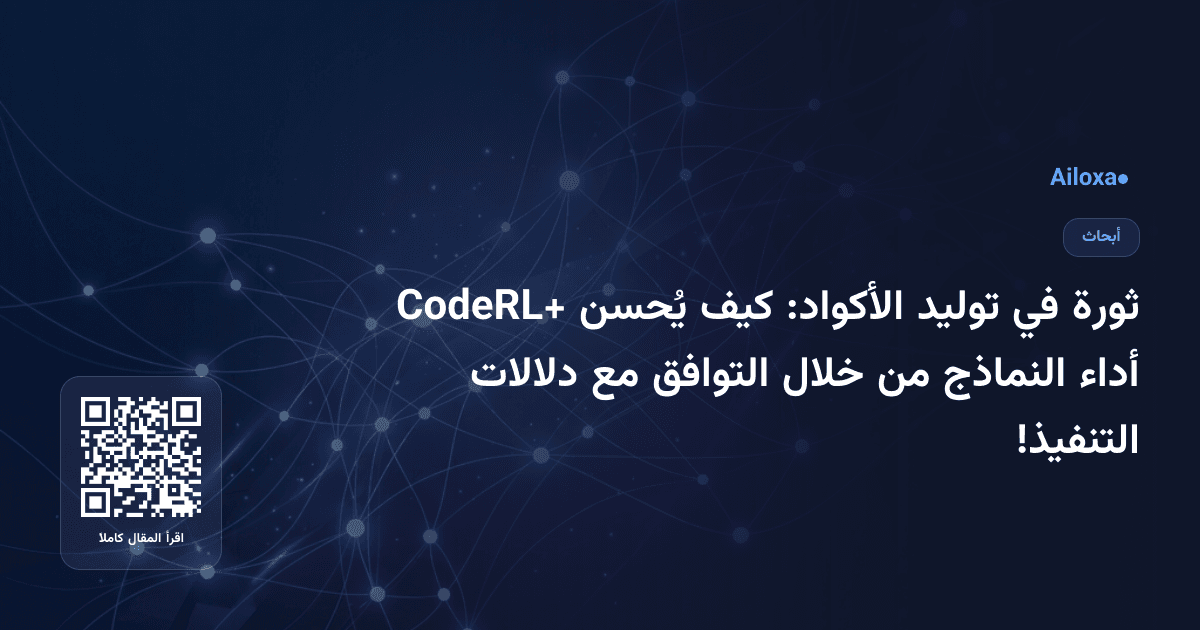 ثورة في توليد الأكواد: كيف يُحسن CodeRL+ أداء النماذج من خلال التوافق مع دلالات التنفيذ!