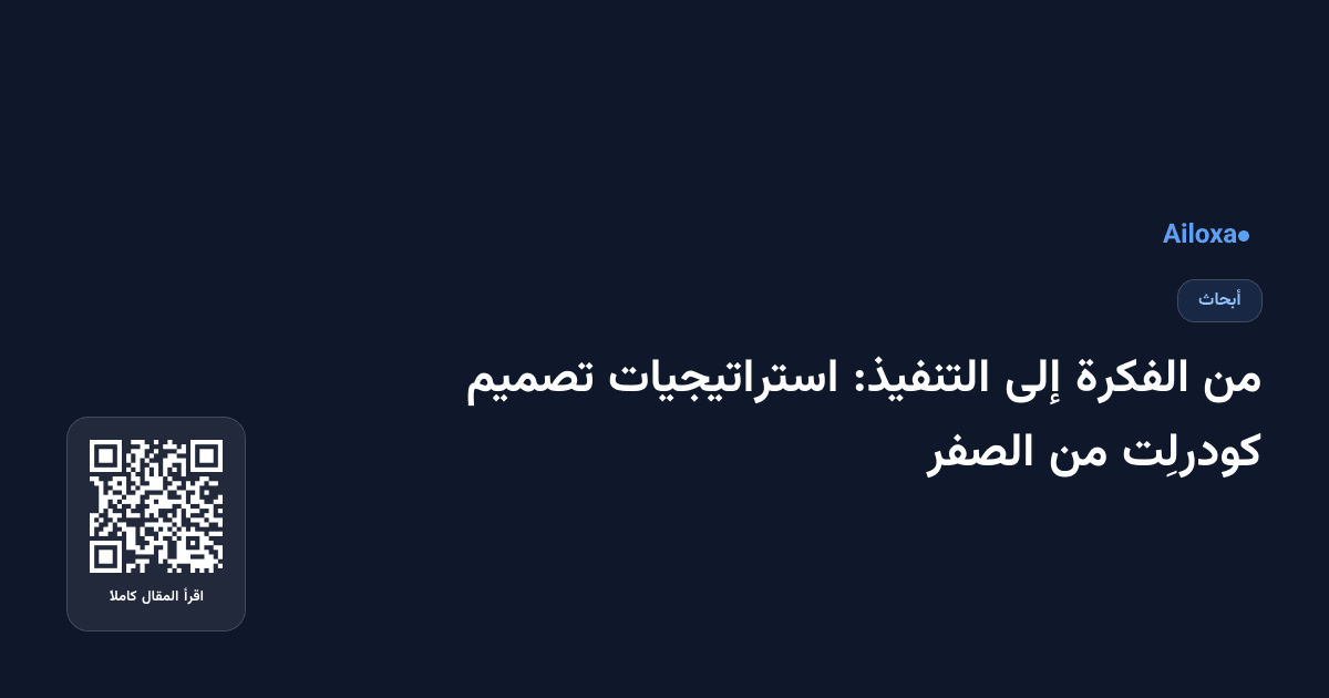 من الفكرة إلى التنفيذ: استراتيجيات تصميم كودرلِت من الصفر
