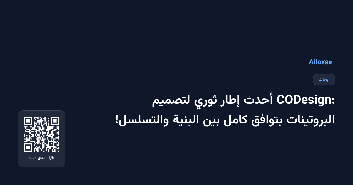 CODesign: أحدث إطار ثوري لتصميم البروتينات بتوافق كامل بين البنية والتسلسل!