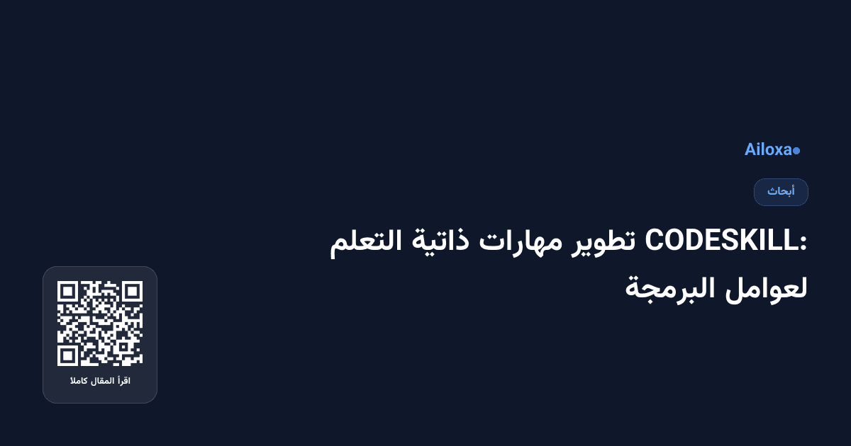 CODESKILL: تطوير مهارات ذاتية التعلم لعوامل البرمجة