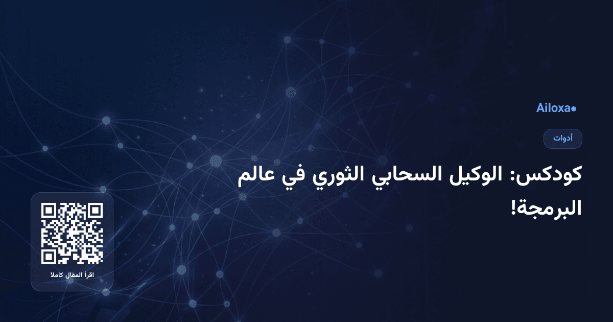 كودكس: الوكيل السحابي الثوري في عالم البرمجة!