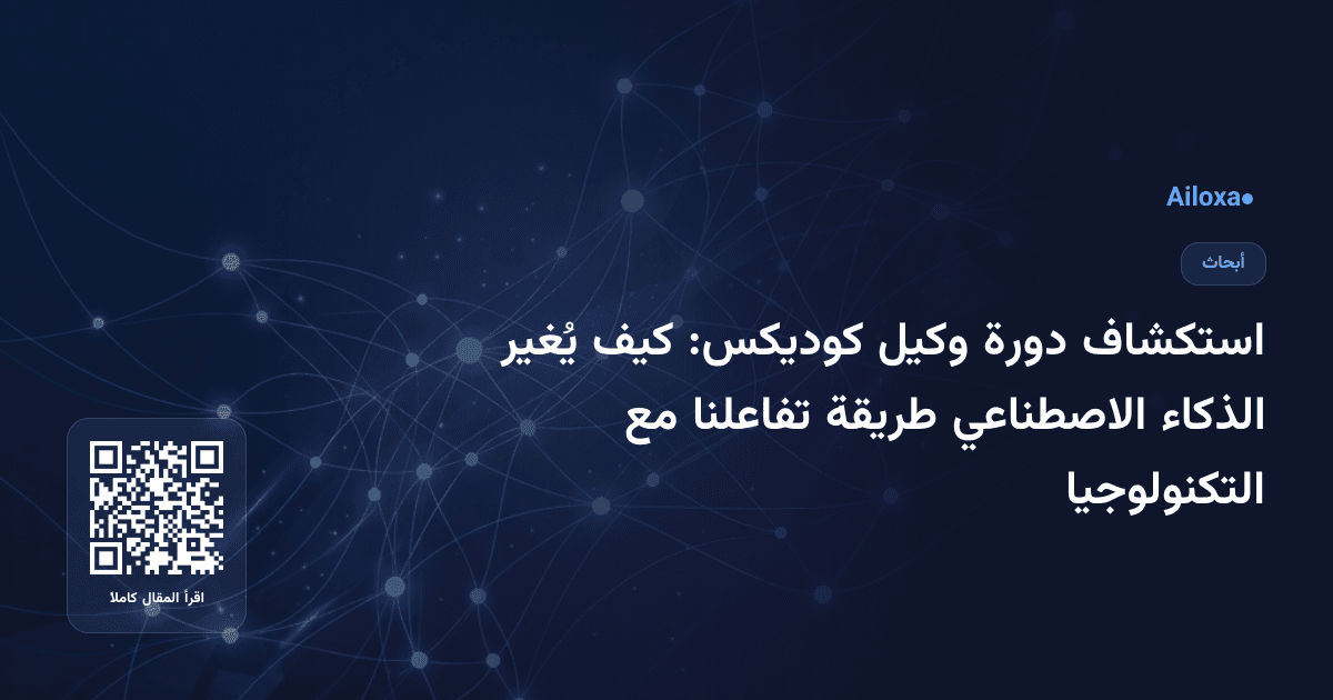 استكشاف دورة وكيل كوديكس: كيف يُغير الذكاء الاصطناعي طريقة تفاعلنا مع التكنولوجيا
