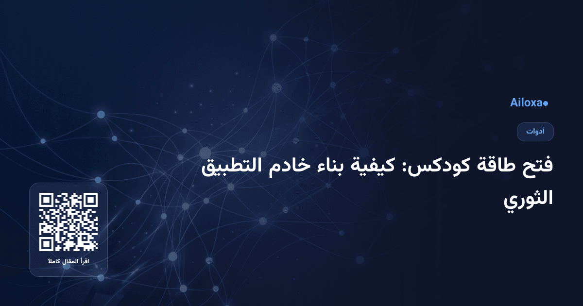 فتح طاقة كودكس: كيفية بناء خادم التطبيق الثوري