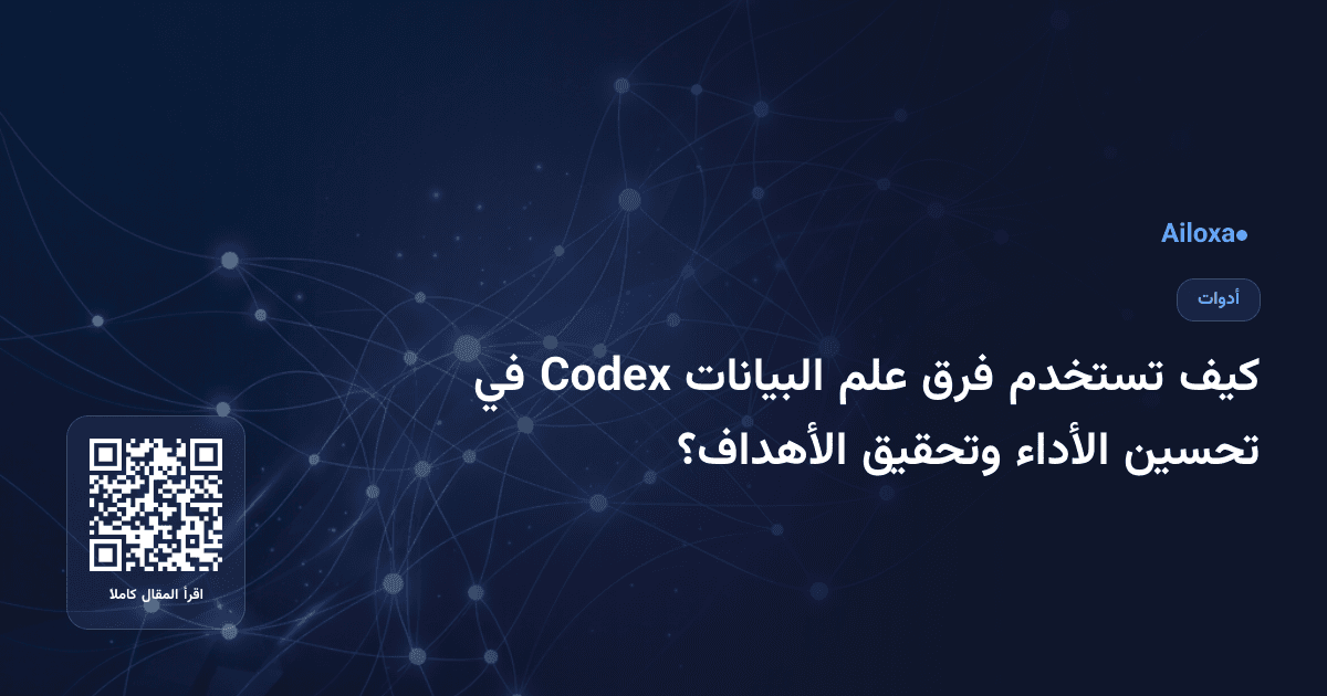 كيف تستخدم فرق علم البيانات Codex في تحسين الأداء وتحقيق الأهداف؟