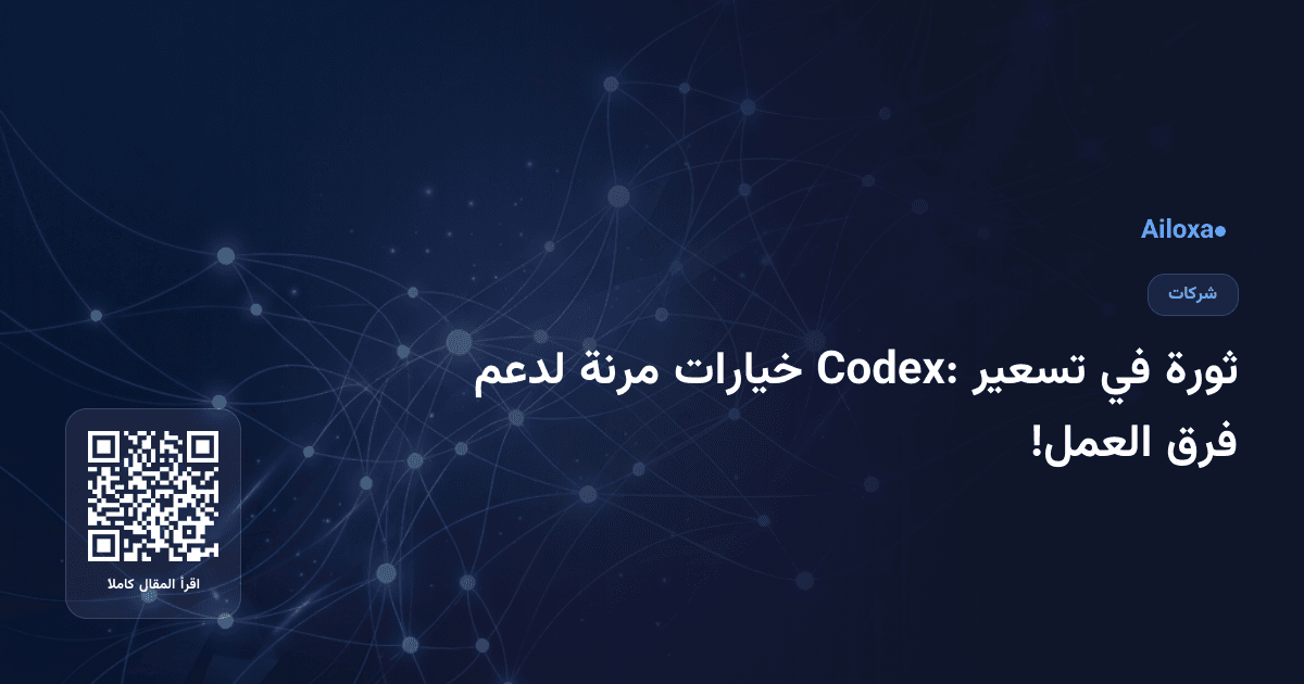 ثورة في تسعير Codex: خيارات مرنة لدعم فرق العمل!
