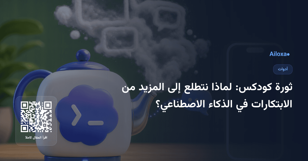 ثورة كودكس: لماذا نتطلع إلى المزيد من الابتكارات في الذكاء الاصطناعي؟
