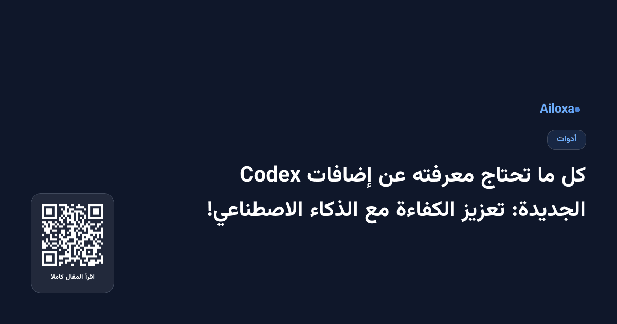 كل ما تحتاج معرفته عن إضافات Codex الجديدة: تعزيز الكفاءة مع الذكاء الاصطناعي!