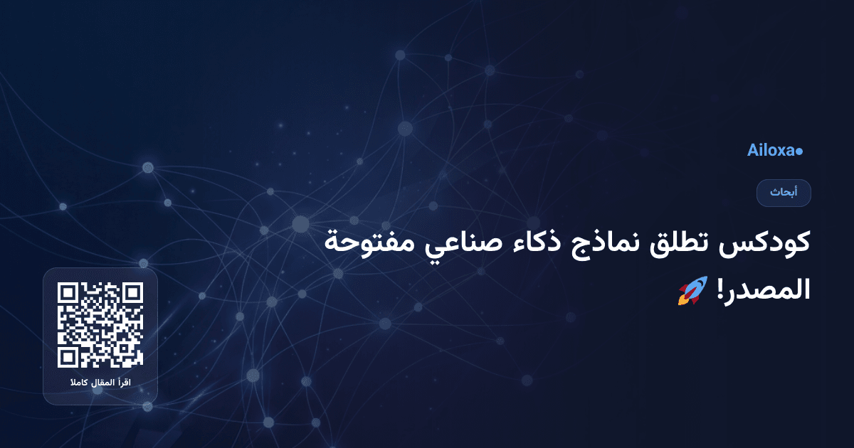 كودكس تطلق نماذج ذكاء صناعي مفتوحة المصدر! 🚀