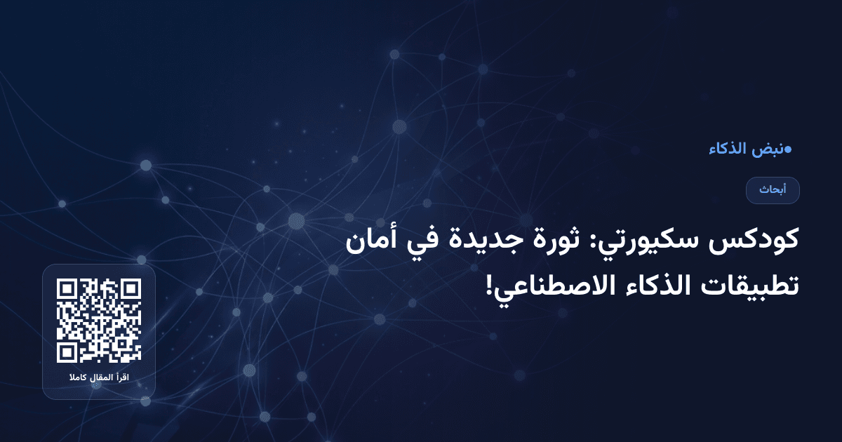 كودكس سكيورتي: ثورة جديدة في أمان تطبيقات الذكاء الاصطناعي!